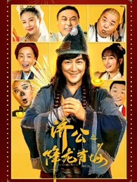 济公之降龙有悔