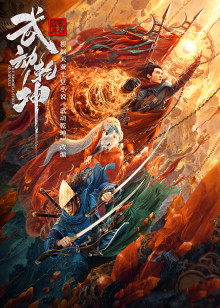 武动乾坤