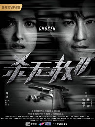 杀无赦：救赎