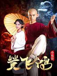 小戏骨：黄飞鸿