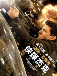 侠探杰克：永不回头