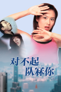 对不起，干掉你