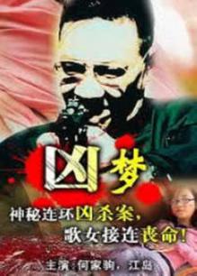 凶梦惊魂