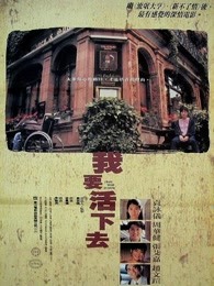 我要活下去
