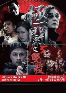 极斗5 双杀