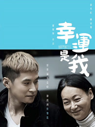幸运是我