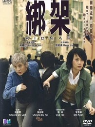绑架