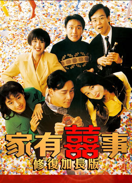家有喜事