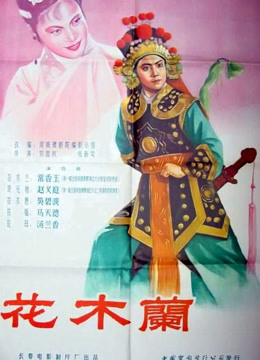 花木兰