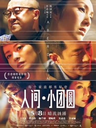 人间&middot;小团圆