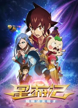 星游记之风暴法米拉2