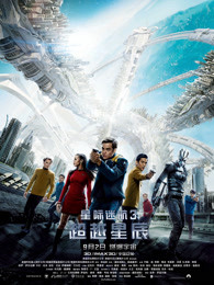 星际迷航3：超越星辰