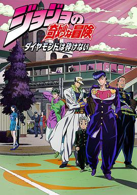 JOJO的奇妙冒险：不灭钻石 第一章