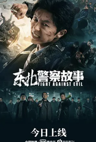 东北警察故事