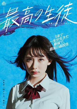 最棒的学生～余命1年的最后1支舞～