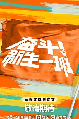 奋斗！新生一班