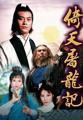 倚天屠龙记粤语