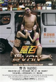 色欲档案之应召货VAN