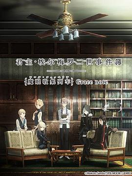 君主&middot;埃尔梅罗二世事件簿 魔眼收集列车 Grace note