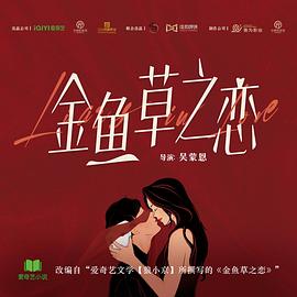 金鱼草之恋
