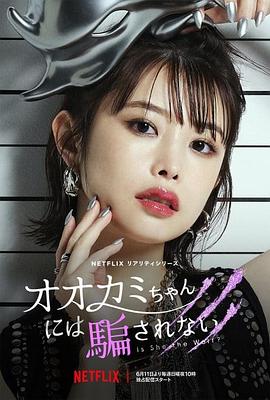 别被狼女所欺骗