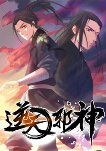 逆天邪神第一季