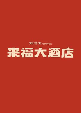 来福大酒店