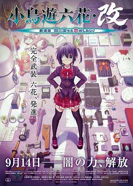 小鸟游六花&middot;改 剧场版 中二病也要谈恋爱！