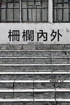 栅栏内外