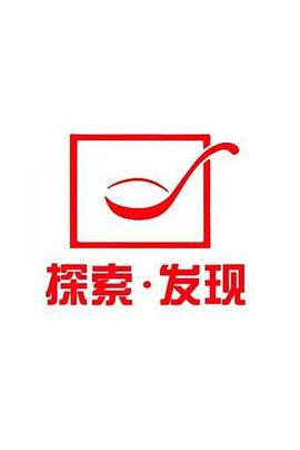 探索&middot;发现