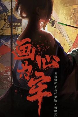 画心为牢