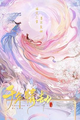 千年情劫