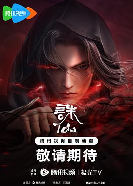 诛仙 第二季