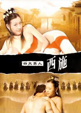 四大美人西施