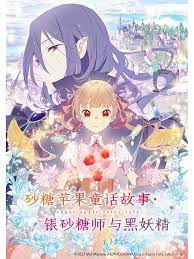 银砂糖师与黑色妖精