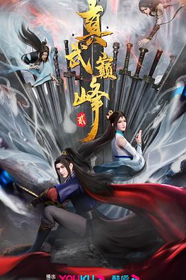 真武巅峰 第二季