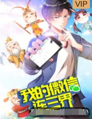 我的微信连三界 动态漫画 第3季