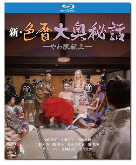 新色暦大奥秘話やわ肌献上