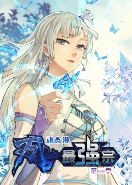 万古最强宗 第二季&middot;动态漫