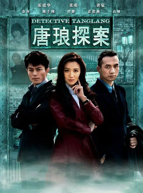 唐琅探案