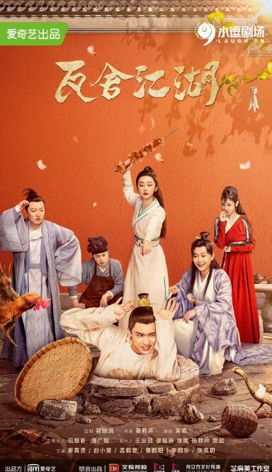 瓦舍江湖