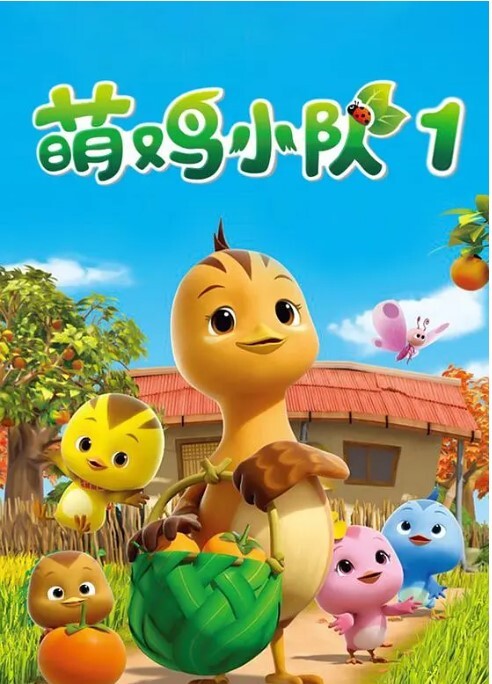 萌鸡小队