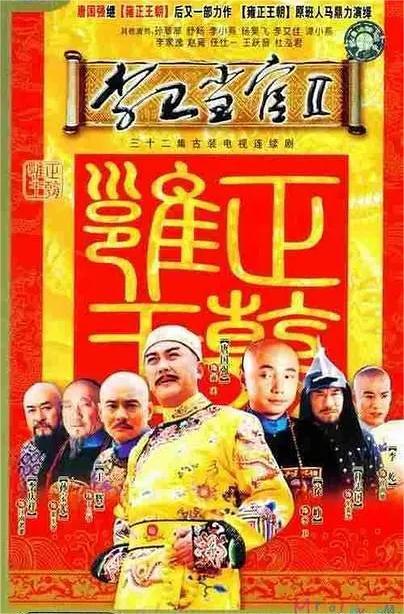 李卫当官2