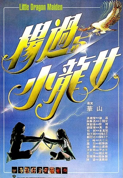 杨过与小龙女