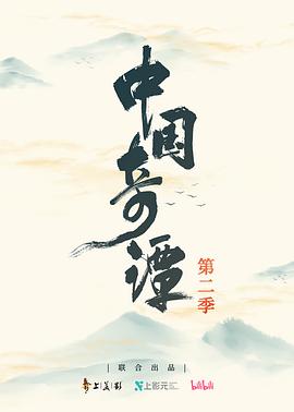 中国奇谭2