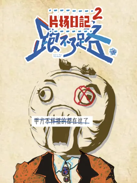 片场日记 跑不了路