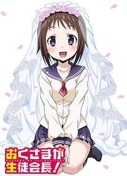 我老婆是学生会长