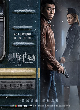 93国际列车大劫案：莫斯科行动