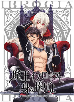 向魔王伊布罗贾献身吧