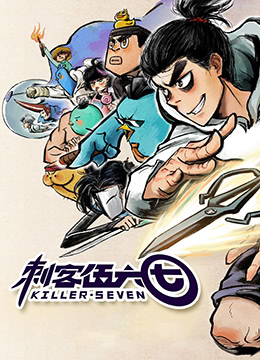 刺客伍六七：番外篇
